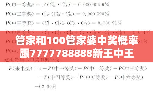 管家和100管家婆中奖概率跟7777788888新王中王彩-实用释义、专家解读解释与落实-拒绝欺骗性承诺