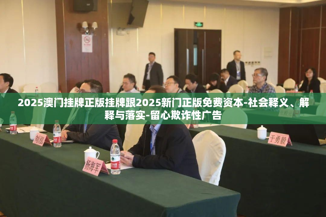 2025澳门挂牌正版挂牌跟2025新门正版免费资本-社会释义、解释与落实-留心欺诈性广告