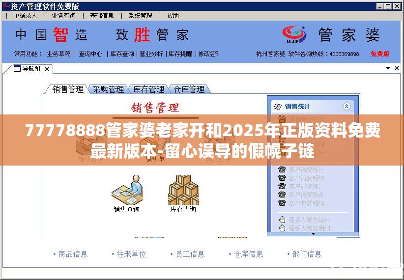 77778888管家婆老家开和2025年正版资料免费最新版本-留心误导的假幌子链
