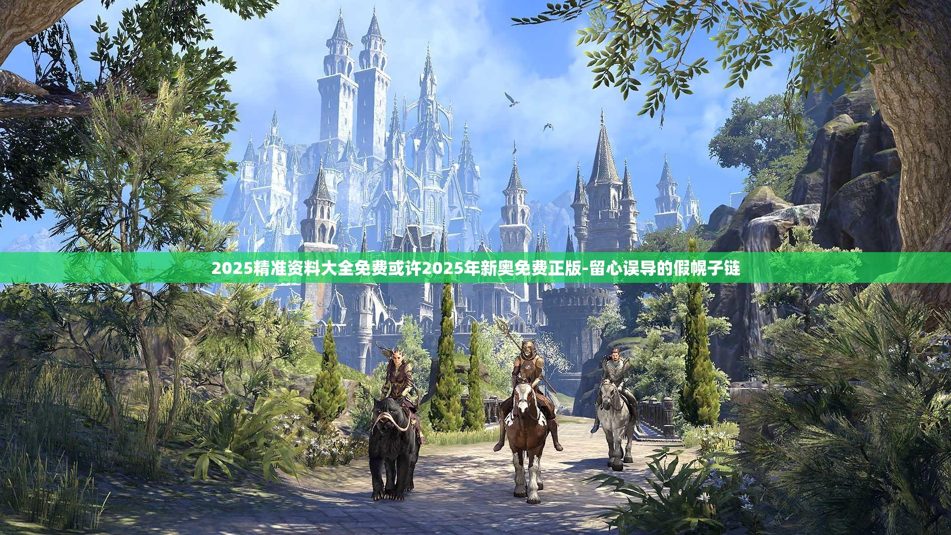 2025精准资料大全免费或许2025年新奥免费正版-留心误导的假幌子链