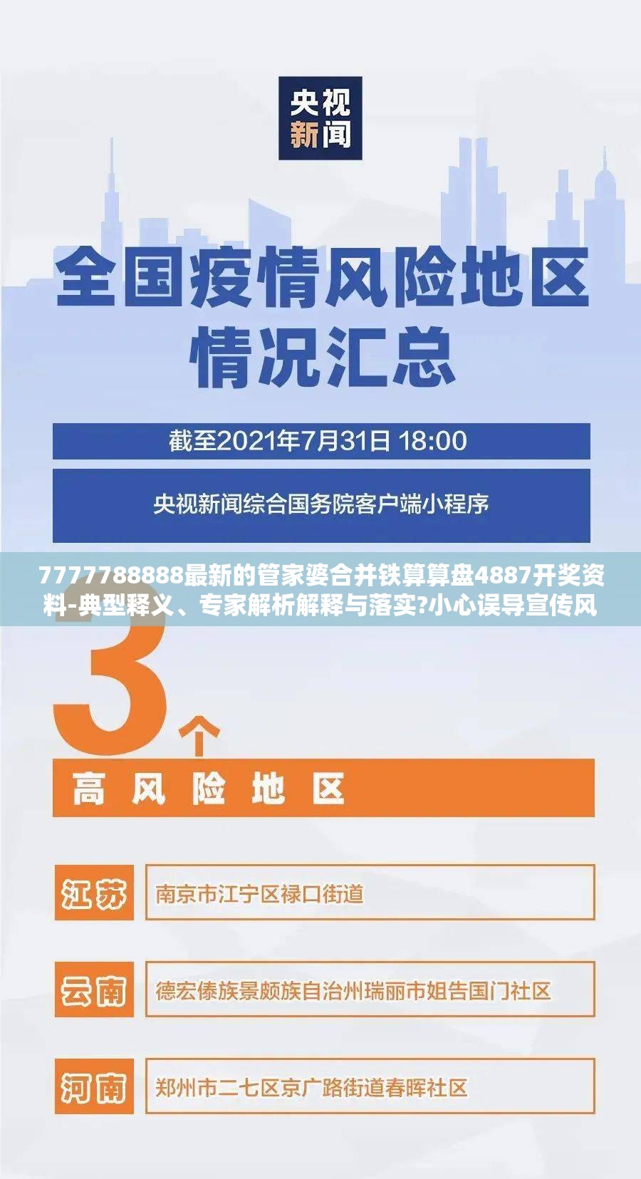 7777788888最新的管家婆合并铁算算盘4887开奖资料-典型释义、专家解析解释与落实?小心误导宣传风险