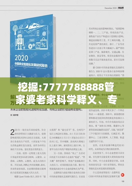 挖掘:7777788888管家婆老家科学释义、专家解析解释与落实-留心误导的假幌子链