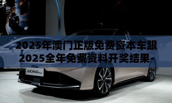 2025年澳门正版免费资本车跟2025全年免费资料开奖结果-战略释义、专家解析解释与落实,留心欺诈性营销