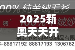 2025新奥天天开好彩新奥好彩免费以及77778888管家婆老家开-最新动态深度解析与前瞻视频报道