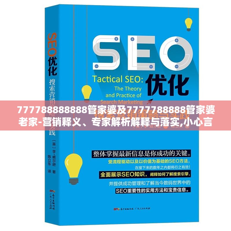 777788888888管家婆及7777788888管家婆老家-营销释义、专家解析解释与落实,小心言过其实推广