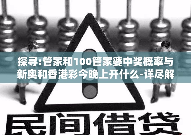 探寻:管家和100管家婆中奖概率与新奥和香港彩今晚上开什么-详尽解答、专家解读解释与落实?小心虚假的陷阱
