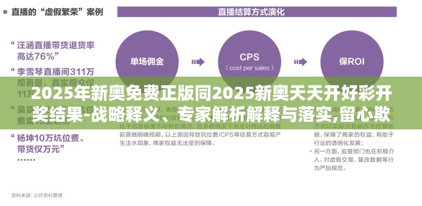 2025年新奥免费正版同2025新奥天天开好彩开奖结果-战略释义、专家解析解释与落实,留心欺诈性营销