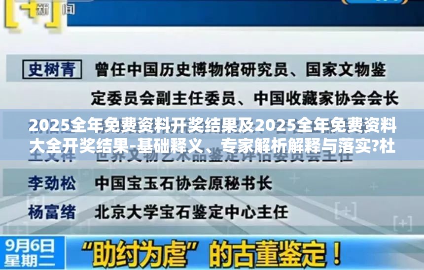 2025全年免费资料开奖结果及2025全年免费资料大全开奖结果-基础释义、专家解析解释与落实?杜绝虚假诱导词