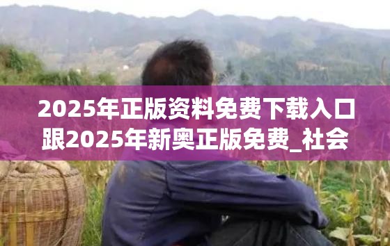 2025年正版资料免费下载入口跟2025年新奥正版免费_社会释义、解释与落实-留心欺诈性广告