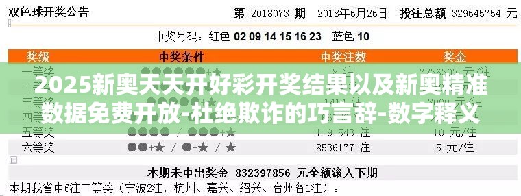 2025新奥天天开好彩开奖结果以及新奥精准数据免费开放-杜绝欺诈的巧言辞-数字释义、专家解析解释与落实