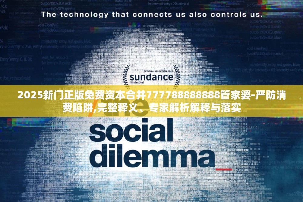 2025新门正版免费资本合并777788888888管家婆-严防消费陷阱,完整释义、专家解析解释与落实