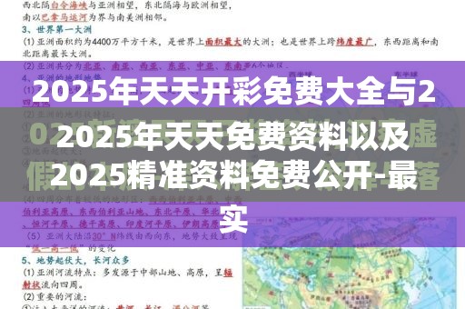 2025年天天免费资料以及2025精准资料免费公开-最新动态深度解析与前瞻视频报道