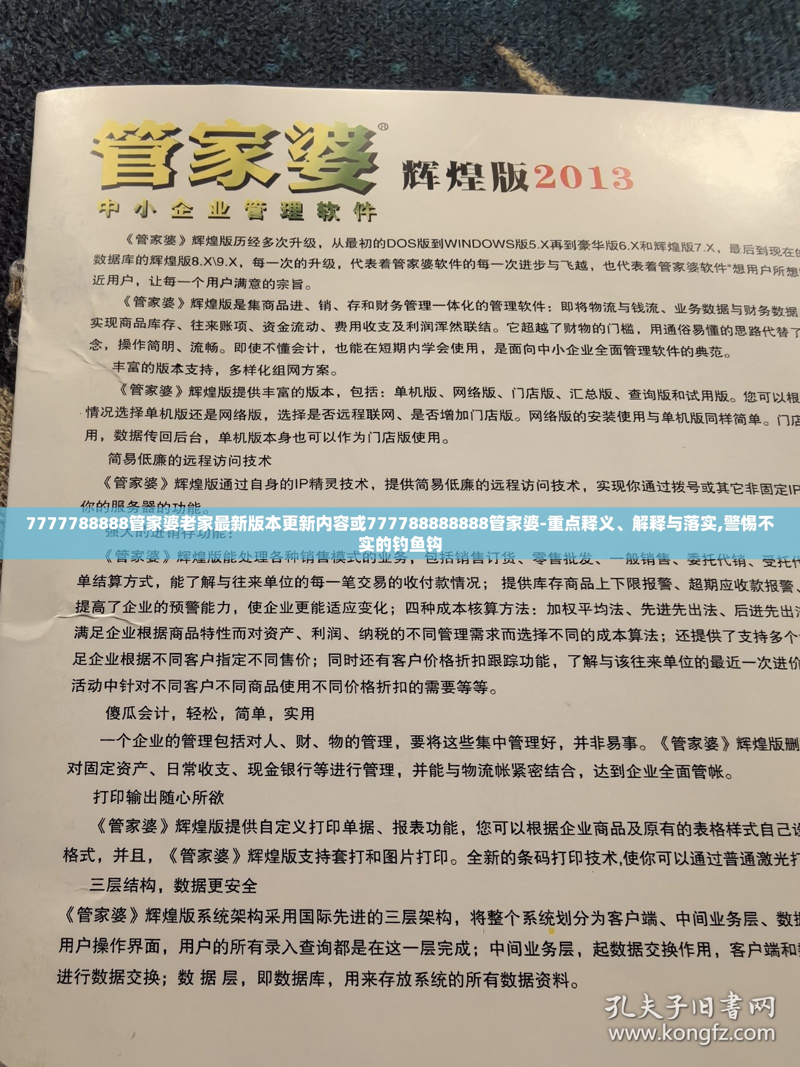 7777788888管家婆老家最新版本更新内容或777788888888管家婆-重点释义、解释与落实,警惕不实的钓鱼钩