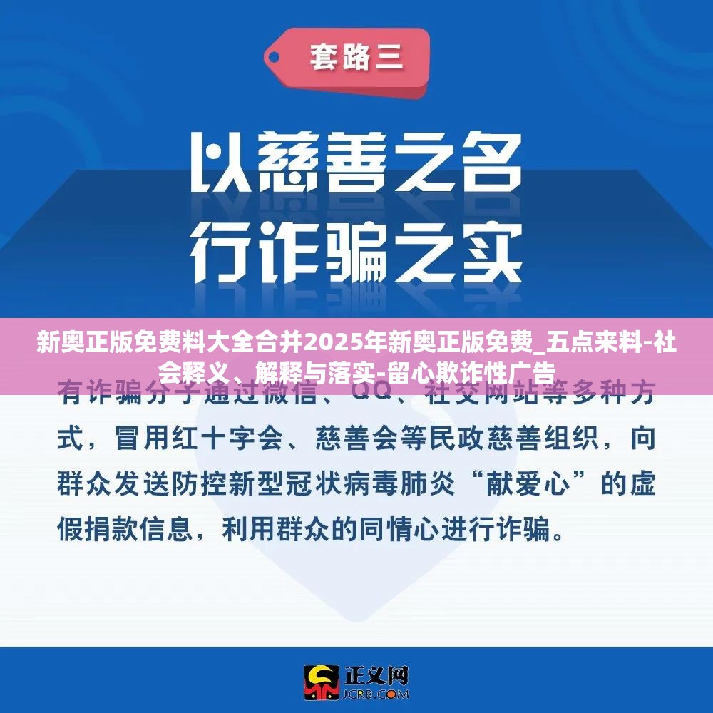 新奥正版免费料大全合并2025年新奥正版免费_五点来料-社会释义、解释与落实-留心欺诈性广告