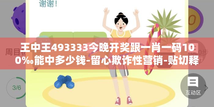 王中王493333今晚开奖跟一肖一码100‰能中多少钱-留心欺诈性营销-贴切释义、专家解读解释与落实