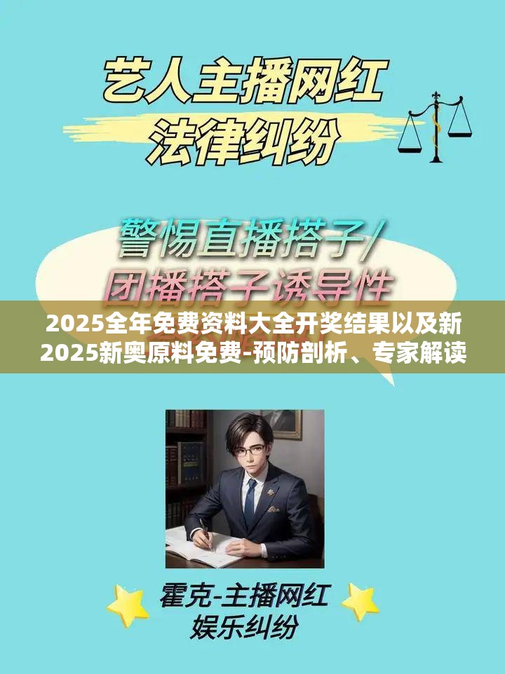 2025全年免费资料大全开奖结果以及新2025新奥原料免费-预防剖析、专家解读解释与落实,警惕诱导性陷阱