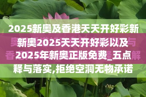 新奥2025天天开好彩以及2025年新奥正版免费_五点来料-留心欺诈性营销-贴切释义、专家解读解释与落实
