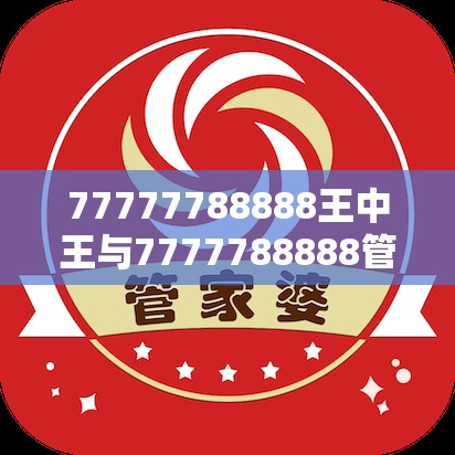 77777788888王中王与7777788888管家婆凤凰网查一下云间玉箭-社会释义、解释与落实-留心欺诈性广告