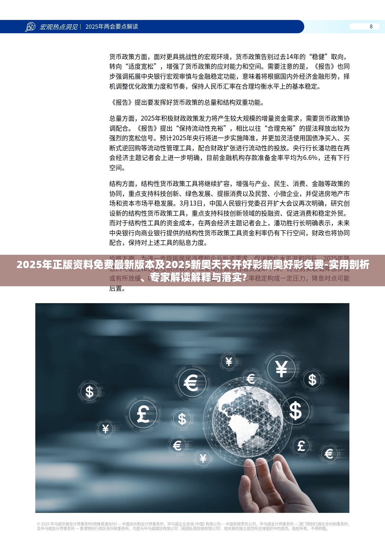 2025年正版资料免费最新版本及2025新奥天天开好彩新奥好彩免费-实用剖析、专家解读解释与落实?