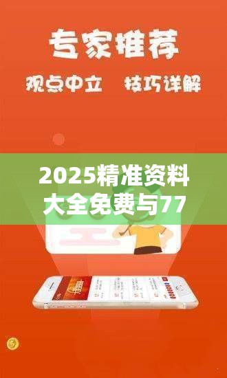 2025精准资料大全免费与7777788888管家婆凤凰网-实用释义、专家解读解释与落实-拒绝欺骗性承诺