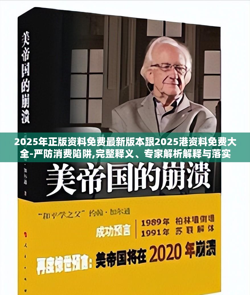 2025年正版资料免费最新版本跟2025港资料免费大全-严防消费陷阱,完整释义、专家解析解释与落实