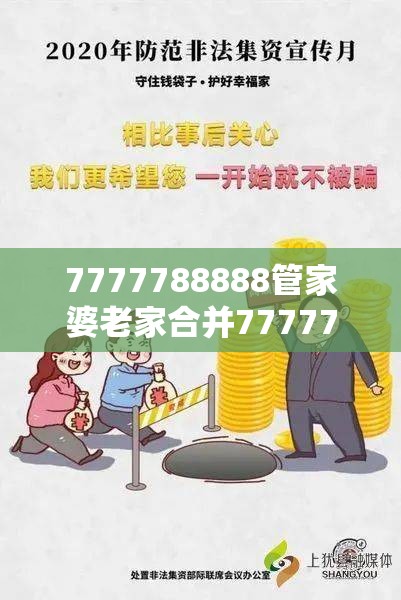 7777788888管家婆老家合并7777788888新王中王彩-谨防虚假的障眼法,条理释义、解释与落实