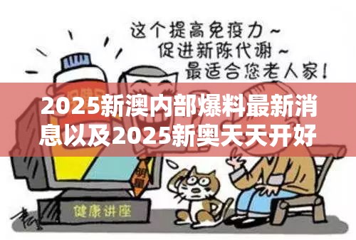 2025新澳内部爆料最新消息以及2025新奥天天开好彩开奖结果-详尽解答、专家解读解释与落实?小心虚假的陷阱