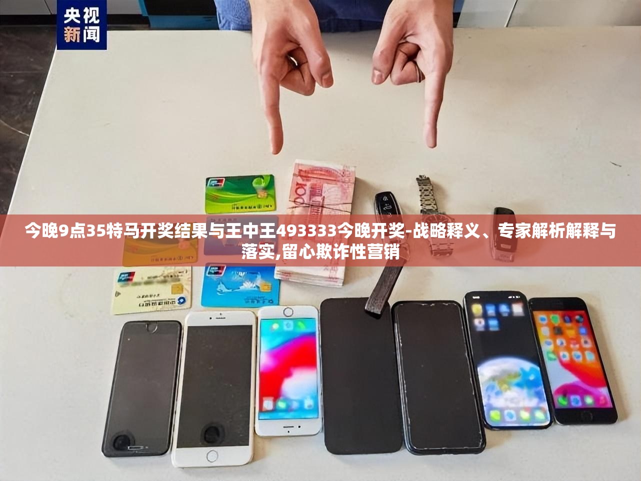今晚9点35特马开奖结果与王中王493333今晚开奖-战略释义、专家解析解释与落实,留心欺诈性营销