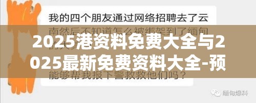2025港资料免费大全与2025最新免费资料大全-预防剖析、专家解读解释与落实,警惕诱导性陷阱