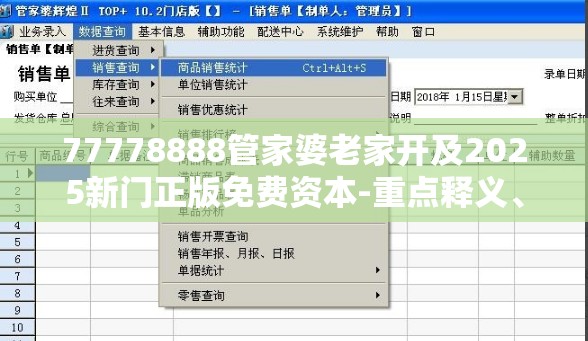 77778888管家婆老家开及2025新门正版免费资本-重点释义、解释与落实,警惕不实的钓鱼钩