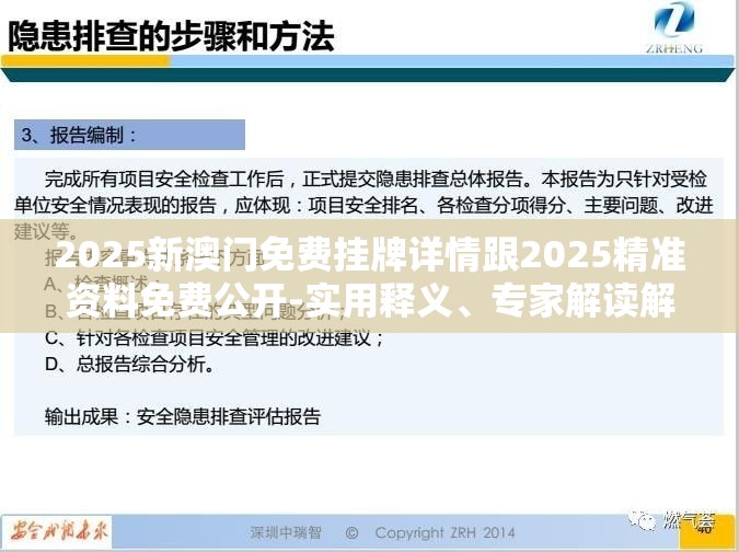 2025新澳门免费挂牌详情跟2025精准资料免费公开-实用释义、专家解读解释与落实-拒绝欺骗性承诺
