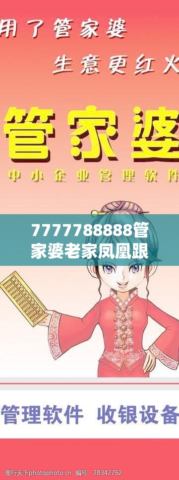 7777788888管家婆老家凤凰跟7777788888管家婆老家-留心误导的假幌子链