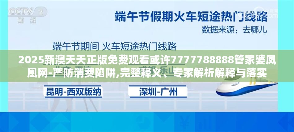 2025新澳天天正版免费观看或许7777788888管家婆凤凰网-严防消费陷阱,完整释义、专家解析解释与落实
