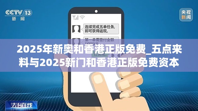2025年新奥和香港正版免费_五点来料与2025新门和香港正版免费资本-详尽解答、专家解读解释与落实?小心虚假的陷阱