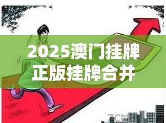 澳门挂牌