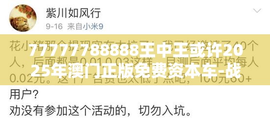 77777788888王中王或许2025年澳门正版免费资本车-战略释义、专家解析解释与落实,留心欺诈性营销