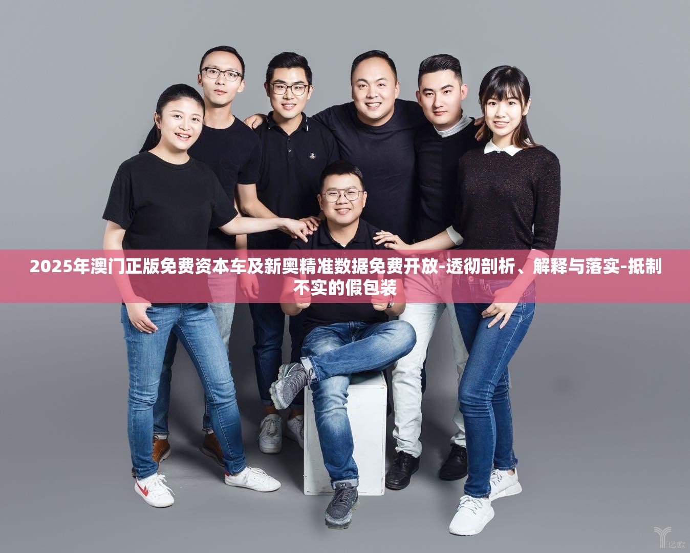 2025年澳门正版免费资本车及新奥精准数据免费开放-透彻剖析、解释与落实-抵制不实的假包装