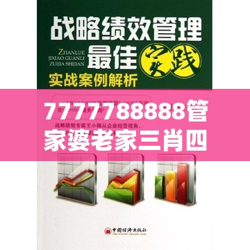 7777788888管家婆老家三肖四码及7777788888管家婆老家-实用释义、专家解读解释与落实-拒绝欺骗性承诺