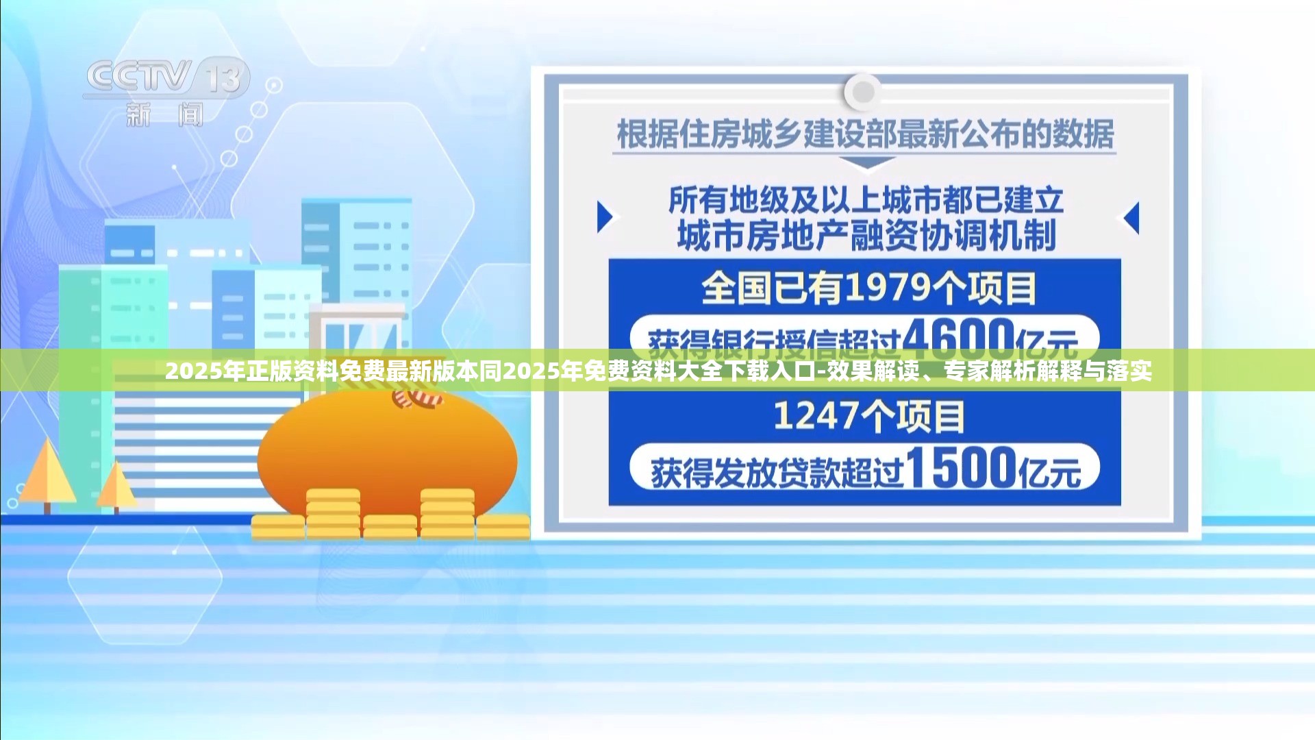 2025年正版资料免费最新版本同2025年免费资料大全下载入口-效果解读、专家解析解释与落实