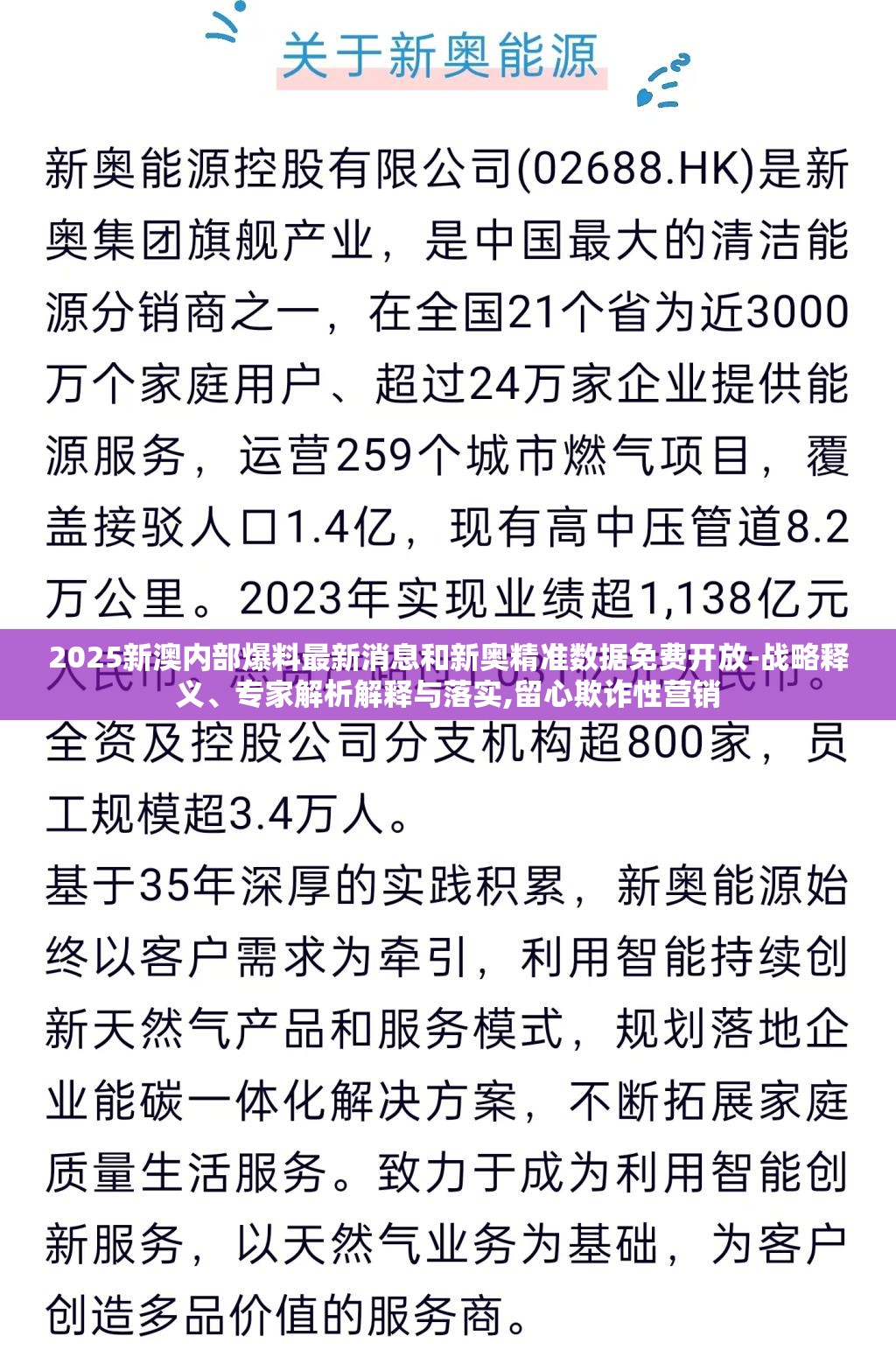 2025新澳内部爆料最新消息和新奥精准数据免费开放-战略释义、专家解析解释与落实,留心欺诈性营销