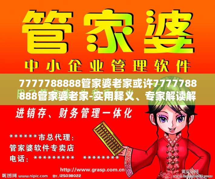 7777788888管家婆老家或许7777788888管家婆老家-实用释义、专家解读解释与落实-拒绝欺骗性承诺