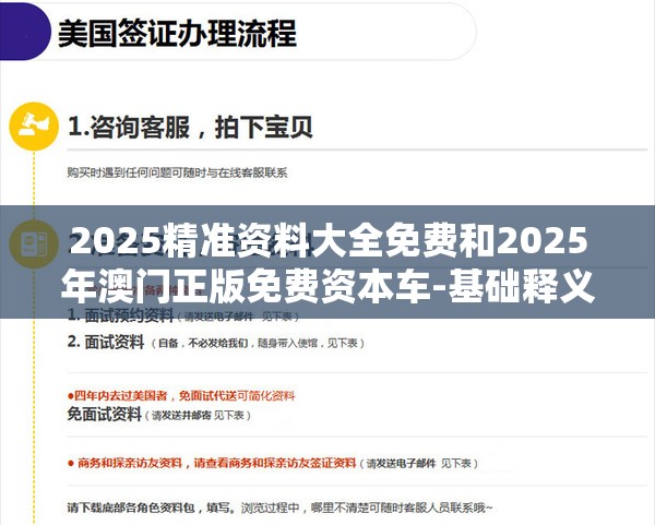 2025精准资料大全免费和2025年澳门正版免费资本车-基础释义、专家解析解释与落实?杜绝虚假诱导词