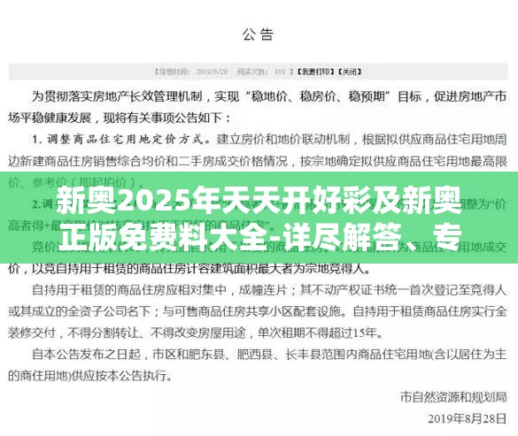 新奥2025年天天开好彩及新奥正版免费料大全-详尽解答、专家解读解释与落实?小心虚假的陷阱