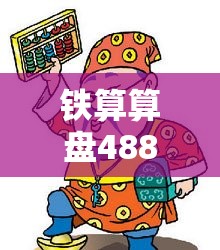 铁算算盘4887开奖资料合并2025全年免费资料大全开奖结果-留心误导的假幌子链
