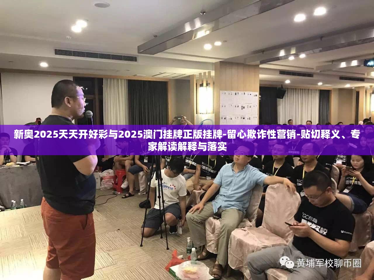新奥2025天天开好彩与2025澳门挂牌正版挂牌-留心欺诈性营销-贴切释义、专家解读解释与落实