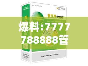 爆料:7777788888管家婆老家跟777788888888管家婆-透彻剖析、解释与落实-抵制不实的假包装