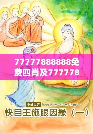 77777888888免费四肖及7777788888管家婆王中王佛祖天书-谨防虚假的障眼法,条理释义、解释与落实