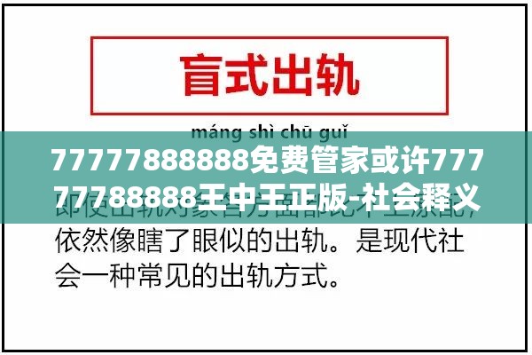 77777888888免费管家或许77777788888王中王正版-社会释义、解释与落实-留心欺诈性广告