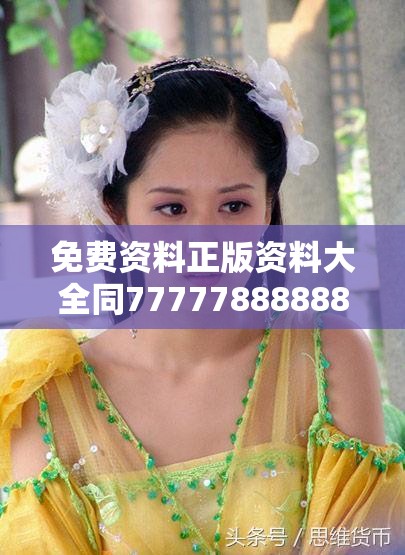 免费资料正版资料大全同77777888888免费管家-透彻剖析、解释与落实-抵制不实的假包装