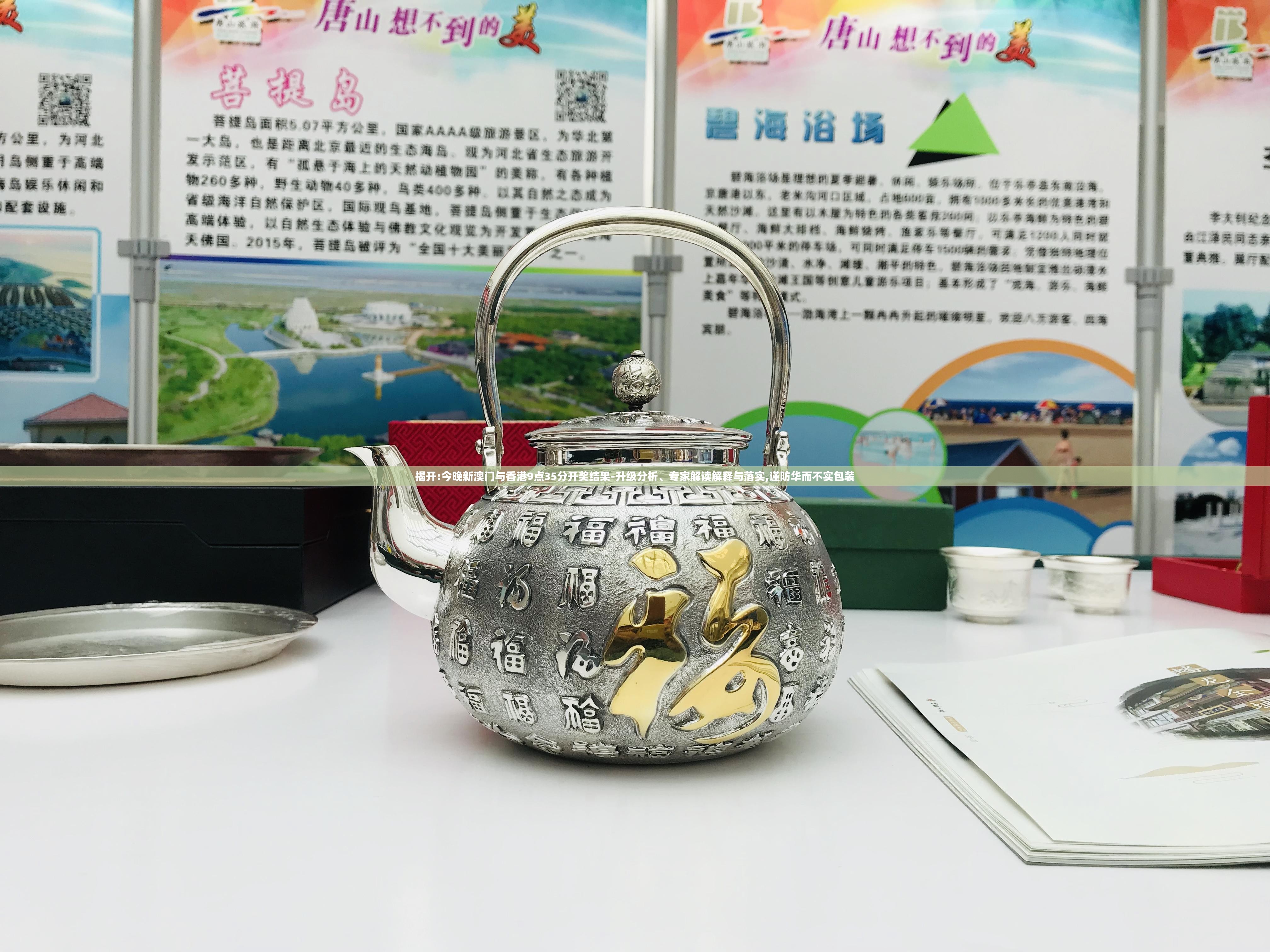 揭开:今晚新澳门与香港9点35分开奖结果-升级分析、专家解读解释与落实,谨防华而不实包装